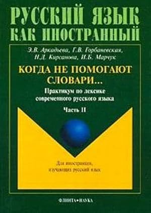Seller image for Kogda ne pomogajut slovari.: Praktikum po leksike sovremennogo russkogo jazyka: Chast 2 for sale by Ruslania