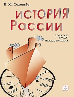 Istorija Rossii v faktakh, datakh, illjustratsijakh: uchebnoe posobie dlja izuchajuschikh russkij...