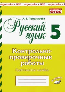 Seller image for Russkij jazyk. 5 klass. Kontrolno-proverochnye raboty. FGOS for sale by Ruslania
