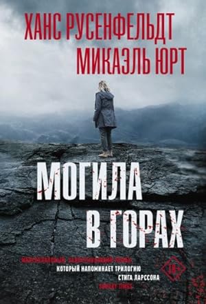 Seller image for Mogila v gorakh for sale by Ruslania