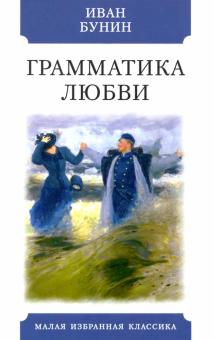 Seller image for Grammatika ljubvi. Povesti, rasskazy for sale by Ruslania