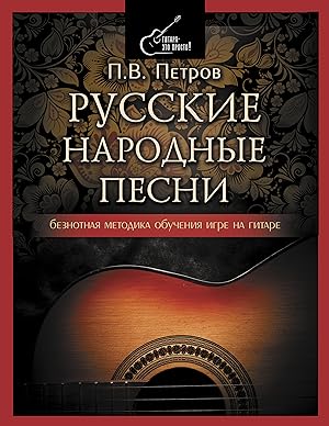 Russkie narodnye pesni. Beznotnaja metodika obuchenija igre na gitare