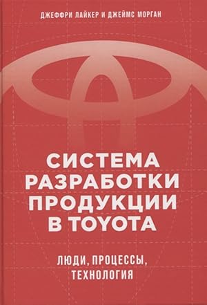 Sistema razrabotki produktsii v Toyota: Ljudi, protsessy, tekhnologija