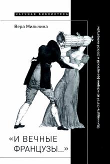 Seller image for I vechnye frantsuzy  Odinnadtsat statej iz istorii frantsuzskoj i russkoj literatury for sale by Ruslania