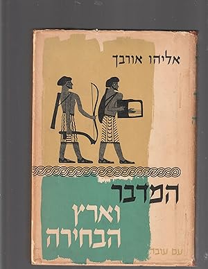 Seller image for Hamibar VeEretz Habechira : toldot Israel bitekufat HaMikra. Volume 1 (only, of 2) for sale by Meir Turner