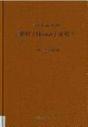 Yomyong Yomyong / Dawn / Yoake : Soch'on Pak Yong-hui sijojip = Dawn : sijo collection.