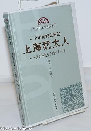 Bild des Verkufers fr Yi ge ban shi ji yi lai de Shanghai youtai ren: You tai min zu shi shang de dong fang yi ye ????????????? : ??????????? zum Verkauf von Bolerium Books Inc.