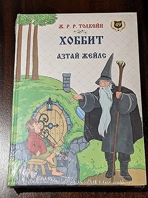 Bild des Verkufers fr The Hobbit (Mongolian Edition) 2016 zum Verkauf von J.R.R.T. Books