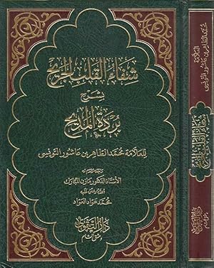 Seller image for Shifa' al-Qalb al-Jarih bi-Sharh Burdah al-Madih for sale by Catchofthedaybooks
