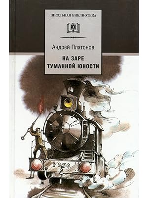 Seller image for SHB Platonov. Na zare tumannoj junosti for sale by Globus Books