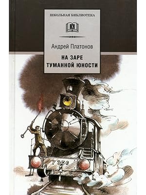 Imagen del vendedor de SHB Platonov. Na zare tumannoj junosti a la venta por Globus Books