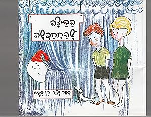 Seller image for Ha-Beitza She-Hit'hapsa (Habeitza sheHitkhapsa) [= The Egg that Disguised itself] for sale by Meir Turner