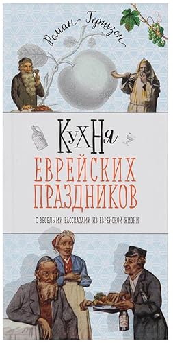 Seller image for Kuhnya evreyskih prazdnikov s veselymi rasskazami for sale by Globus Books