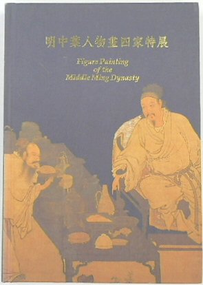 Immagine del venditore per Figure Painting of the Middle Ming Dynasty: Catalogue to the Special Exhibition of Works By Tu Chin, Chou Ch'en, T'ang Yin and Ch'iu Ying venduto da PsychoBabel & Skoob Books