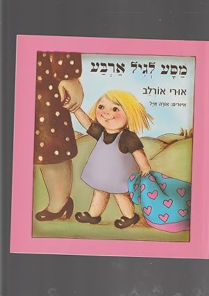 Bild des Verkufers fr Masa LeGil Arba [English language title: Journey to the age of four][The book is in Hebrew] zum Verkauf von Meir Turner