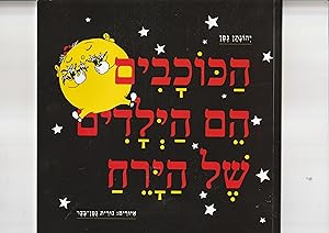 Seller image for HaKokhavim hem haYeladim shel haYare'akh [the stars are the children of the moon][In HEBREW] for sale by Meir Turner