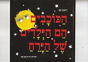 Bild des Verkufers fr HaKokhavim hem haYeladim shel haYare'akh [the stars are the children of the moon][In HEBREW] zum Verkauf von Meir Turner