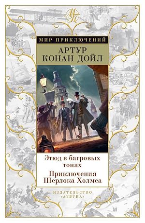 Seller image for Etyud v bagrovyh tonah. Priklyucheniya Sherloka Holmsa for sale by Globus Books