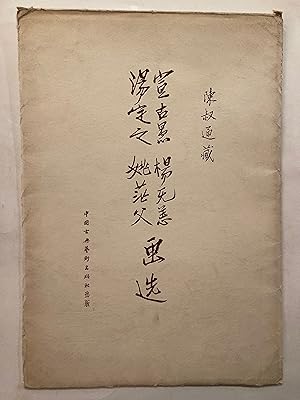 Seller image for Xuan Guyu, Yang Wuyang, Tang Dingzhi, Yao Mangfu hua xuan [= Paintings by Xuan Guyu and others] for sale by Joseph Burridge Books