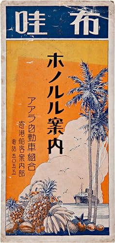 Seller image for HAWAI HONORURU ANNAI [printed in Japanese]. [TOURISM GUIDE FOR HONOLULU, HAWAII] for sale by William Reese Company - Americana