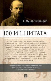 100 i 1 tsitata. F. M. Dostoevskij
