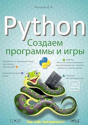 Python: sozdaem programmy i igry,