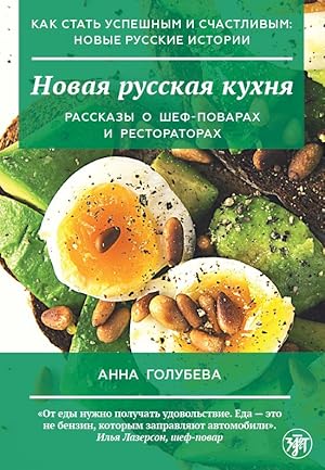 Novaja russkaja kukhnja / How to become successful and happy: new Russian stories. New Russian Cu...