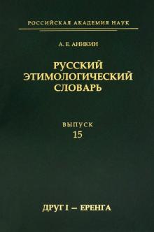 Russkij etimologicheskij slovar. Vypusk 15 (drug I - erenga)