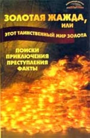 Seller image for Zolotaja zhazhda, ili etot tainstvennyj mir zolota: poiski, prikljuchenija, prestuplenija, fakty for sale by Ruslania