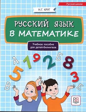 Russkij jazyk v matematike: uchebnoe posobie dlja detej bilingvov