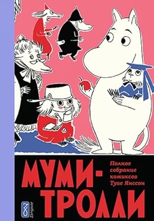 Seller image for Mumi-Trolli. Polnoe sobranie komiksov v 5 tomakh. Tom 5 for sale by Ruslania