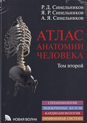 Atlas anatomii cheloveka. V 4-kh tomakh. Tom 2. Splankhnologija. Endokrinnye zhelezy. Kardioangio...