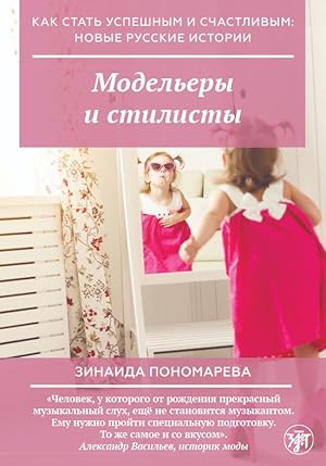 Seller image for Modelery i stilisty / How to become successful and happy: new Russian stories. Fashion designers and stylists. for sale by Ruslania