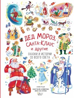 Ded Moroz, Santa-Klaus i drugie