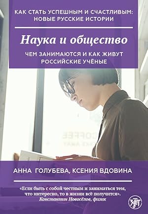 Nauka i obschestvo / How to become successful and happy: new Russian stories. Science and Society