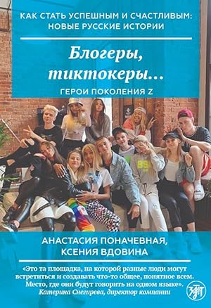 Blogery, tiktokery / How to become successful and happy: new Russian stories. Bloggers, tiktokers