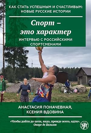 Sport - eto kharakter / How to become successful and happy: new Russian stories. Sport means char...