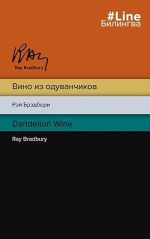 Seller image for Vino iz oduvanchikov. The Dandelion Wine for sale by Ruslania