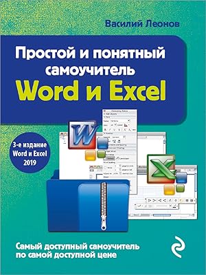 Prostoj i ponjatnyj samouchitel Word i Excel. 3-e izdanie