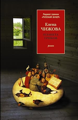 Seller image for Planeta gribov for sale by Globus Books