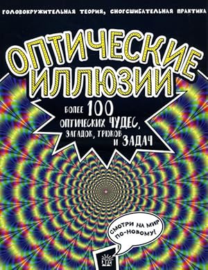 Seller image for Opticheskie illyuzii. Bolee 100 opticheskih chudes for sale by Globus Books