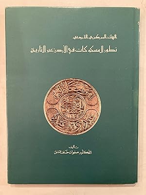 Tatawwur al-maskukat fi al-Urdun 'abra al-tarikh = The development of coinage in Jordan throughou...