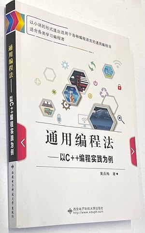 Immagine del venditore per Tong yong bian cheng fa: Yi C++ bian cheng shi jian wei li ????? : ?C++?????? venduto da Bolerium Books Inc.