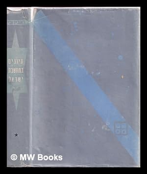 Seller image for Iyunim be-mah shevet Yi ra el / Shim on Ravidovits ; hak amah, biyografyah u-bibliyografyah me-et Binyamin H yim Yitsh k Ravid. [Volume 1] [Hebrew language] for sale by MW Books Ltd.