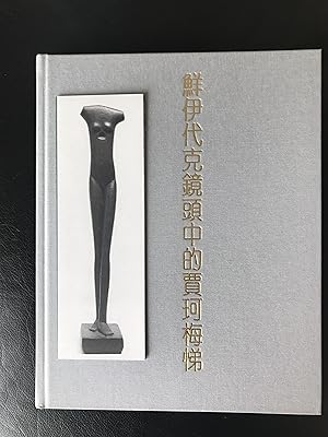 Alberto Giacometti : two arts on a jade stone / Xian yi dai ke jing tou zhong de jia ke mei ti / ...