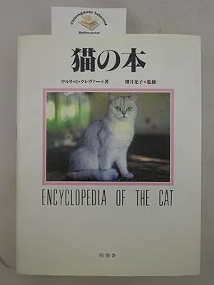 Encyclopedia of the cat. JAPANISCHE Ausgabe von: Knaurs grosses Katzenbuch : die wunderbare Welt ...