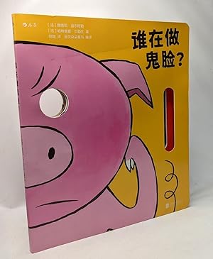 谁在做鬼脸? (livre pop-up ""Fais pas cette tête")