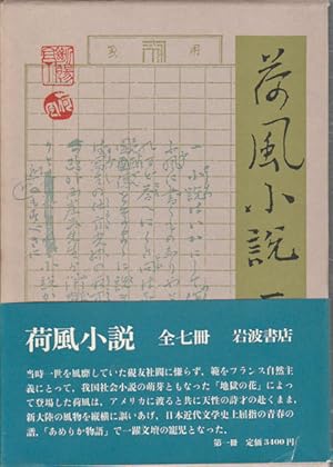     .  1 . [Kafu shosetsu. Dai 1-kan]. Collection of Novels by Nagai Kafu. Volume 1.