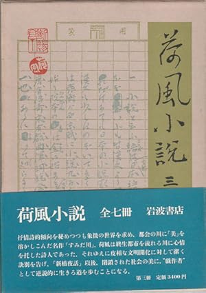     .  3 . [Kafu shosetsu. Dai 3 kan]. Collection of Novels by Nagai Kafu. Volume 3.