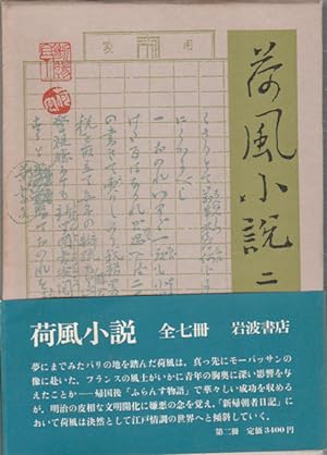     .  2 . [Kafu shosetsu. Dai 2-kan]. Collection of Novels by Nagai Kafu. Volume 2.